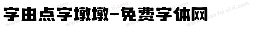 字由点字墩墩字体转换