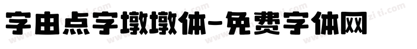 字由点字墩墩体字体转换