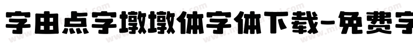 字由点字墩墩体字体下载字体转换