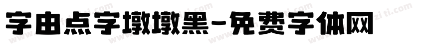 字由点字墩墩黑字体转换