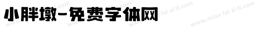 小胖墩字体转换