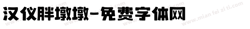 汉仪胖墩墩字体转换