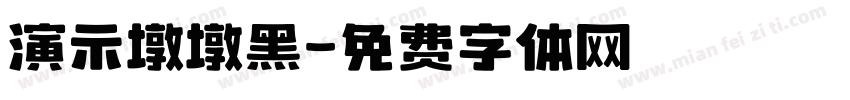 演示墩墩黑字体转换