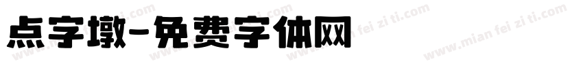 点字墩字体转换