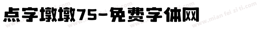 点字墩墩75字体转换