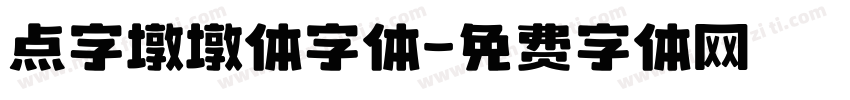 点字墩墩体字体字体转换