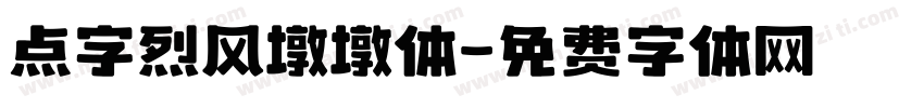点字烈风墩墩体字体转换