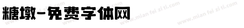 糖墩字体转换