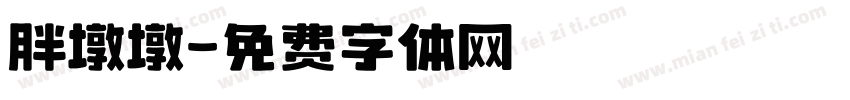 胖墩墩字体转换