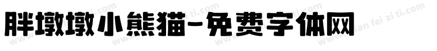 胖墩墩小熊猫字体转换