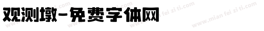观测墩字体转换