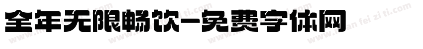 全年无限畅饮字体转换