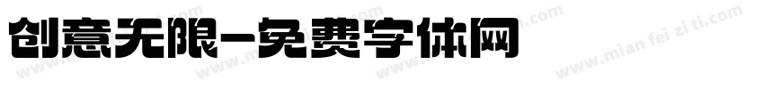 创意无限字体转换