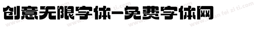 创意无限字体字体转换