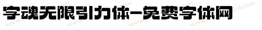 字魂无限引力体字体转换