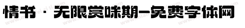 情书·无限赏味期字体转换