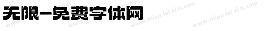 无限字体转换