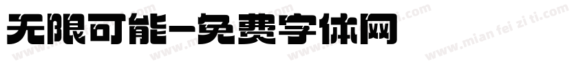 无限可能字体转换
