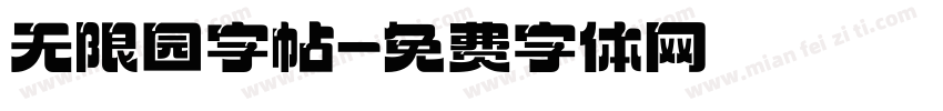 无限园字帖字体转换