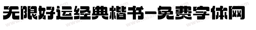 无限好运经典楷书字体转换