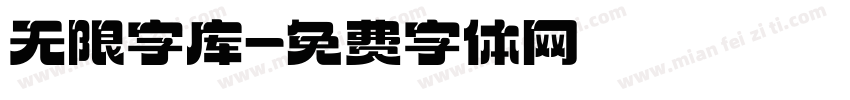 无限字库字体转换