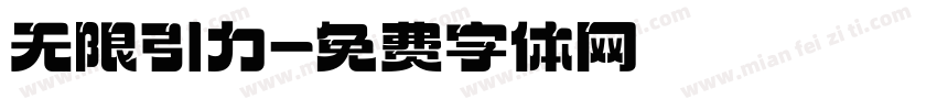 无限引力字体转换