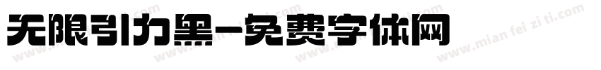 无限引力黑字体转换