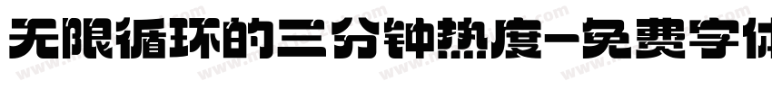 无限循环的三分钟热度字体转换