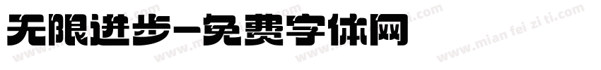 无限进步字体转换