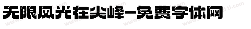 无限风光在尖峰字体转换
