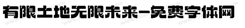 有限土地无限未来字体转换