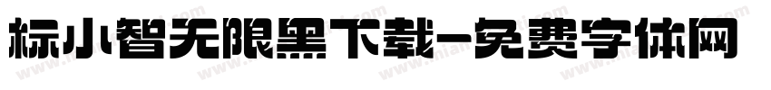 标小智无限黑下载字体转换