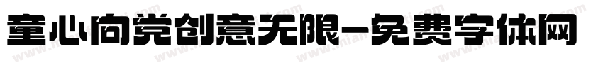 童心向党创意无限字体转换