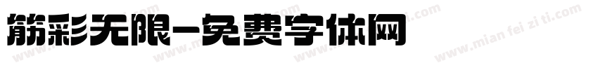 筋彩无限字体转换