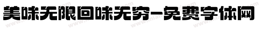 美味无限回味无穷字体转换