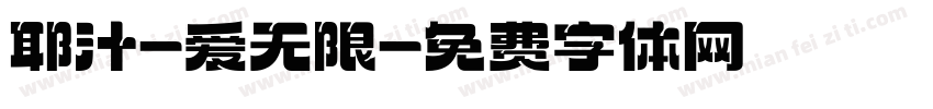 耶汁-爱无限字体转换
