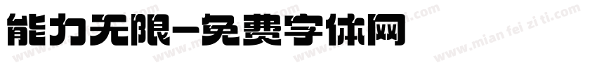 能力无限字体转换