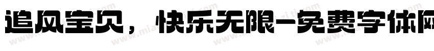 追风宝贝，快乐无限字体转换