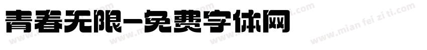 青春无限字体转换