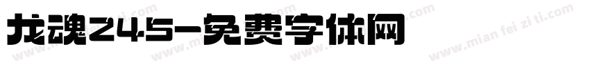 龙魂245字体转换