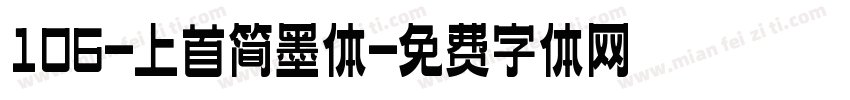 106-上首简墨体字体转换