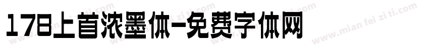 178上首浓墨体字体转换