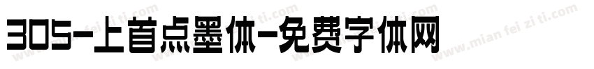 305-上首点墨体字体转换