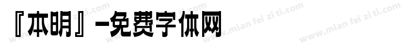 『本明』字体转换