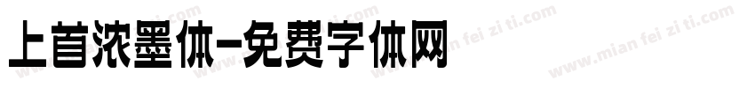 上首浓墨体字体转换
