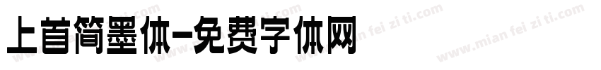上首简墨体字体转换