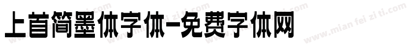 上首简墨体字体字体转换