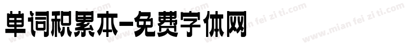 单词积累本字体转换