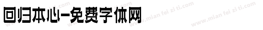 回归本心字体转换