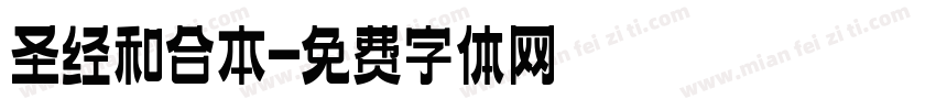 圣经和合本字体转换
